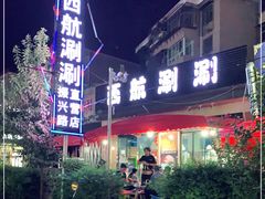 -西航涮涮(振兴路直营店)