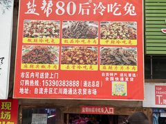 门面-盐帮80后冷吃兔·自贡特产·手撕兔(通达总店)