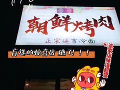 -朝鲜烤肉(安宁庄店)