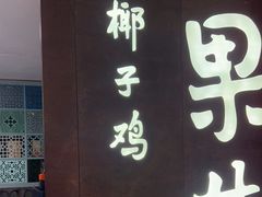 -百年果林椰子鸡(中洲店)