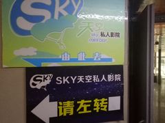 -sky天空私人影吧(师大花园店)