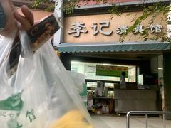 -李记清真馆(打钉巷店)