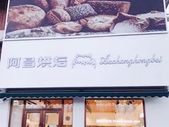门面-阿昌烘焙