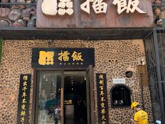 门面-擂饭(五一广场店)