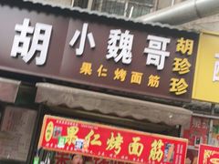 门面-小魏哥果仁烤面筋