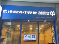-携程外币兑换(浦东机场T1国际出发安检内取钞点)
