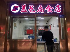 门面-盖邑扁食店