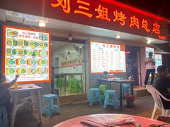 门面-刘三姐烤肉总店(飞山街店)