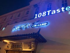 -壹零捌道·北京烤鸭(车公庄店)