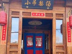 门面-小吊梨汤·北京菜(香山店)
