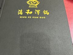 -山海关清和浑锅店
