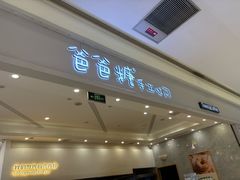 -爸爸糖吐司面包(宁波世纪东方店)