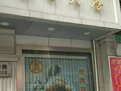 门面-真老大房(南京东路店)