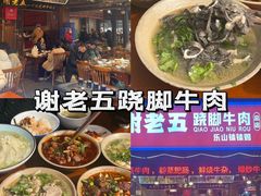 -谢老五跷脚牛肉·非遗传承店