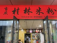 门面-吉庆桂林米粉·柳州螺蛳粉(港汇广场店)