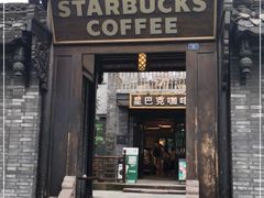 门面-星巴克臻选(成都宽窄巷子店)