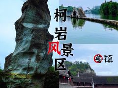 -柯岩风景区