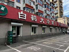 门面-白鹤大冷面