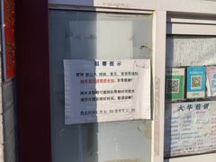 -大华煎饼(交道口北剪子巷店)