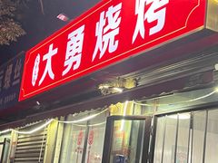 -大勇羊棒骨·烧烤(经六路店)