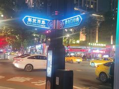 -储奇门鳝鱼火锅(总店)