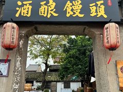 -孝店王酒酿馒头(安昌1店)