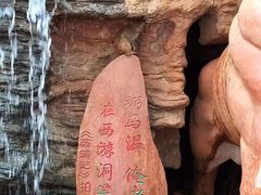 -西游洞风景区