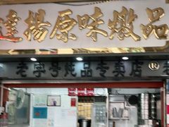 门面-達揚原味燉品(文明路店)