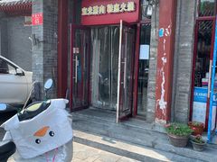 门面-宝光熏肉鞋底火烧(新街口店)