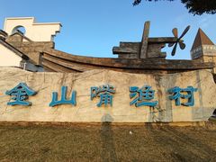 -金山嘴渔村