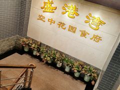 -盛港湾海鲜食府(黄沙店)