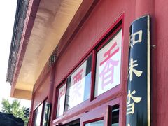 -秋栗香(地安门店)