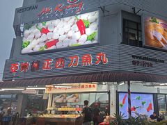 -阿坤纯正西刀鱼丸(Kuala Lumpur Branch)