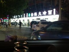 -白鹤大冷面