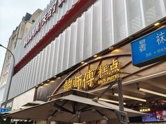 -鲍师傅糕点(春熙路店)