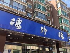 -楼外楼肥羊木炭火锅居(乐群街店)
