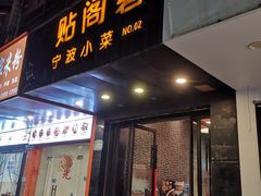 -贴阁碧(百丈东路店)
