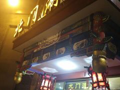 -北门涮肉·铜锅涮肉(南锣鼓巷店)