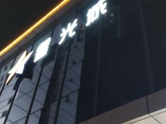 -星光城