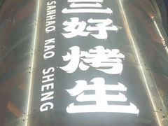 -宵夜侠·自选衡阳烧烤大排档(新塘白江店)