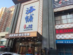 门面-海铺·渔家虾水饺(皇姑店)