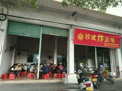 门面-珍成炸滋味