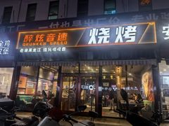 -醉炫音速烧烤·干煸菜(沙河总店)