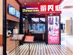 门面-避风塘(嘉兴八佰伴店)