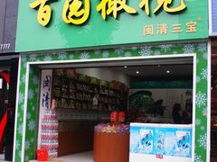 -百饼园(南后街店)