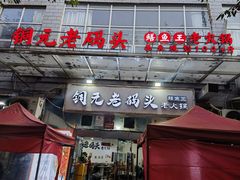 -铜元老码头鳝鱼火锅