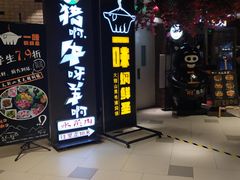 门面-猪啊牛呀羊啊铜盘烤肉(正大广场店)