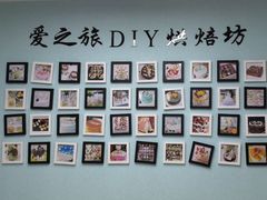 -爱之旅diy烘焙坊(西直门店)