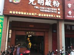 门面-胡仕光陵水酸粉