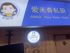 -Aimiqi.Pizza.爱米奇私厨(虹梅路红春大厦店)